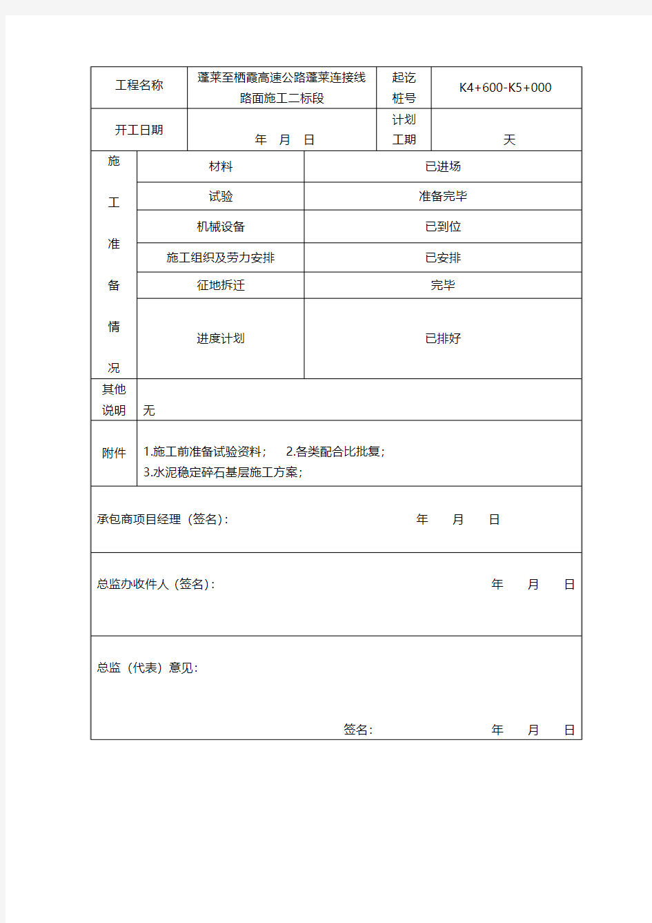 水泥稳定碎石基层试验段开工报告