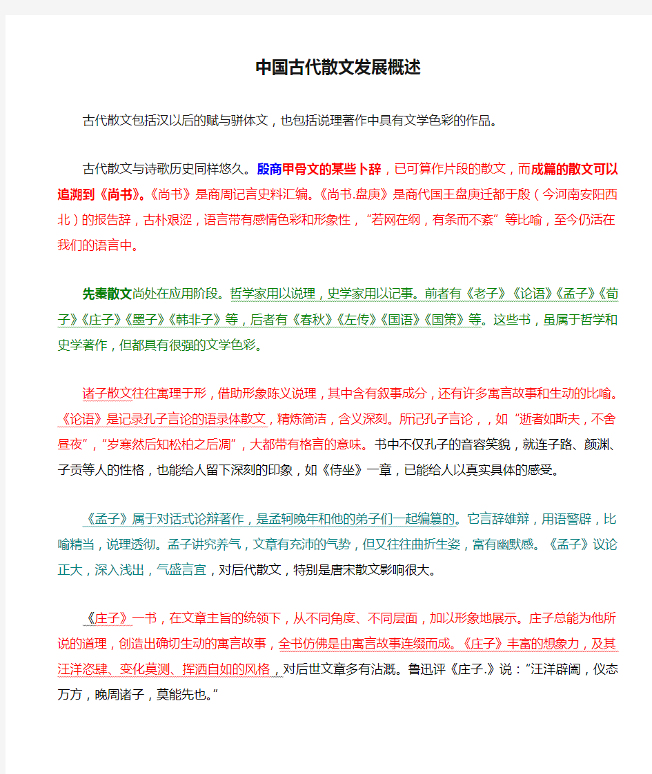 人教版高中语文阅读鉴赏《文之都  中国古代散文发展概述》示范课教案_21