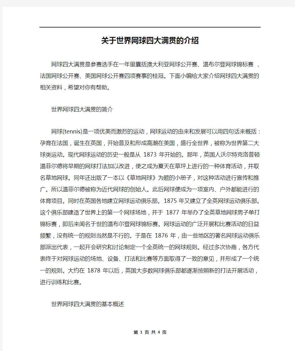 关于世界网球四大满贯的介绍