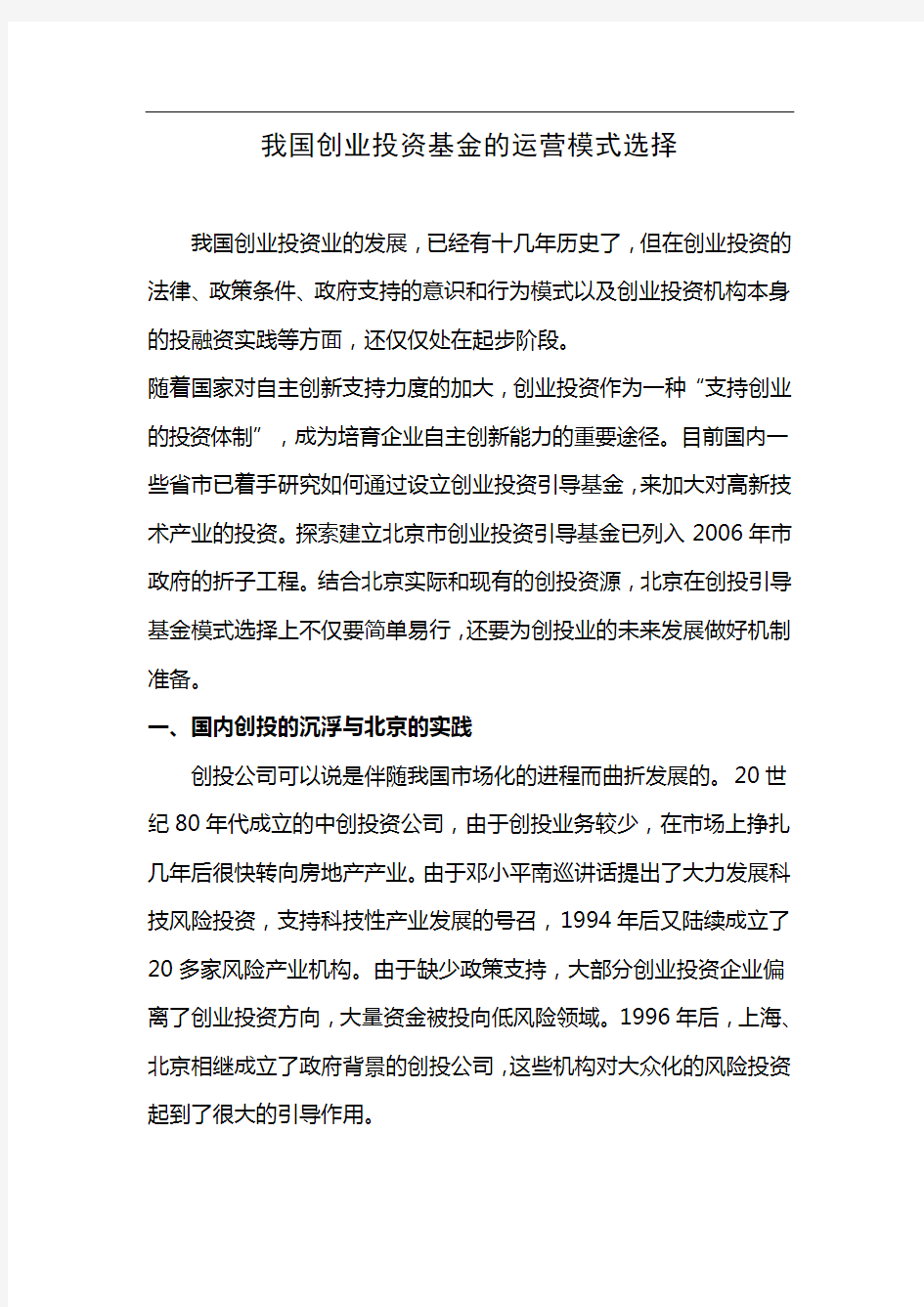 我国创业投资基金的运营模式选择