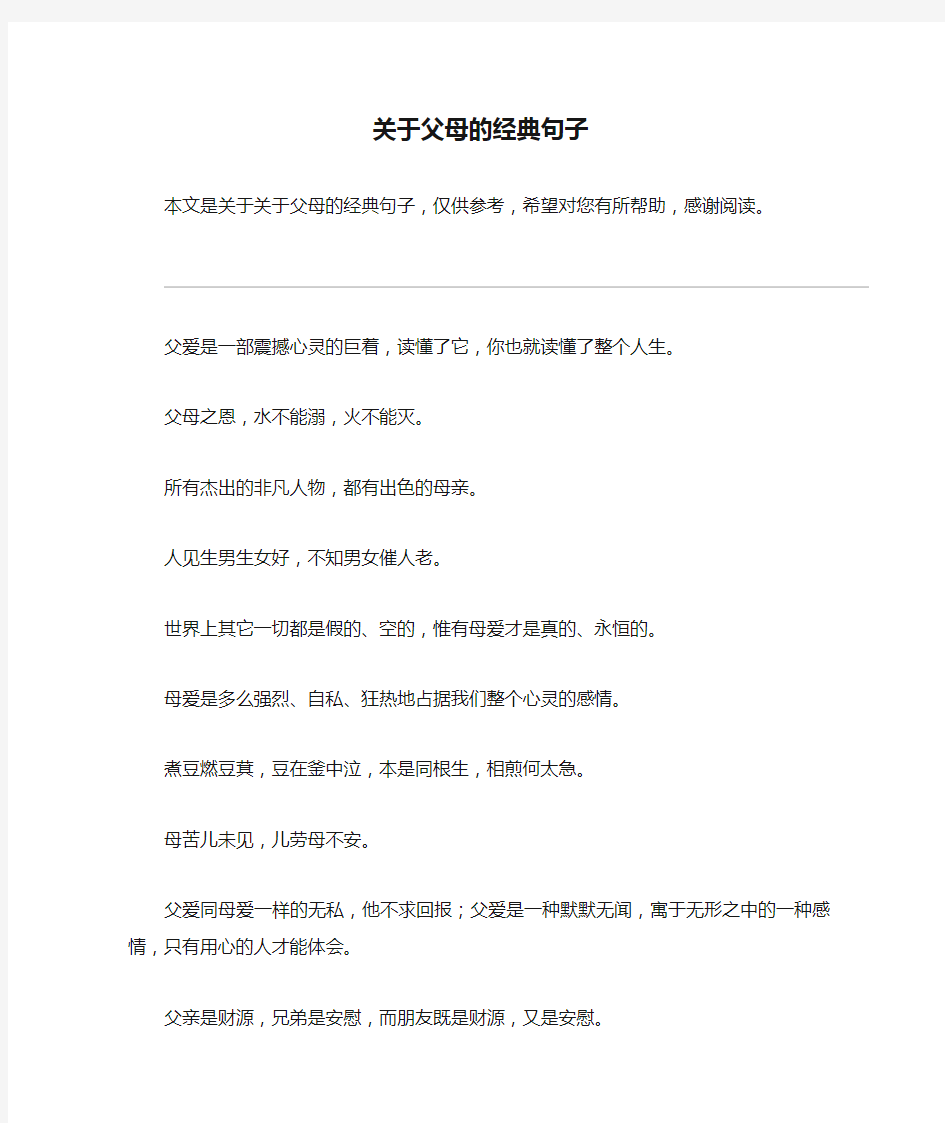 关于父母的经典句子