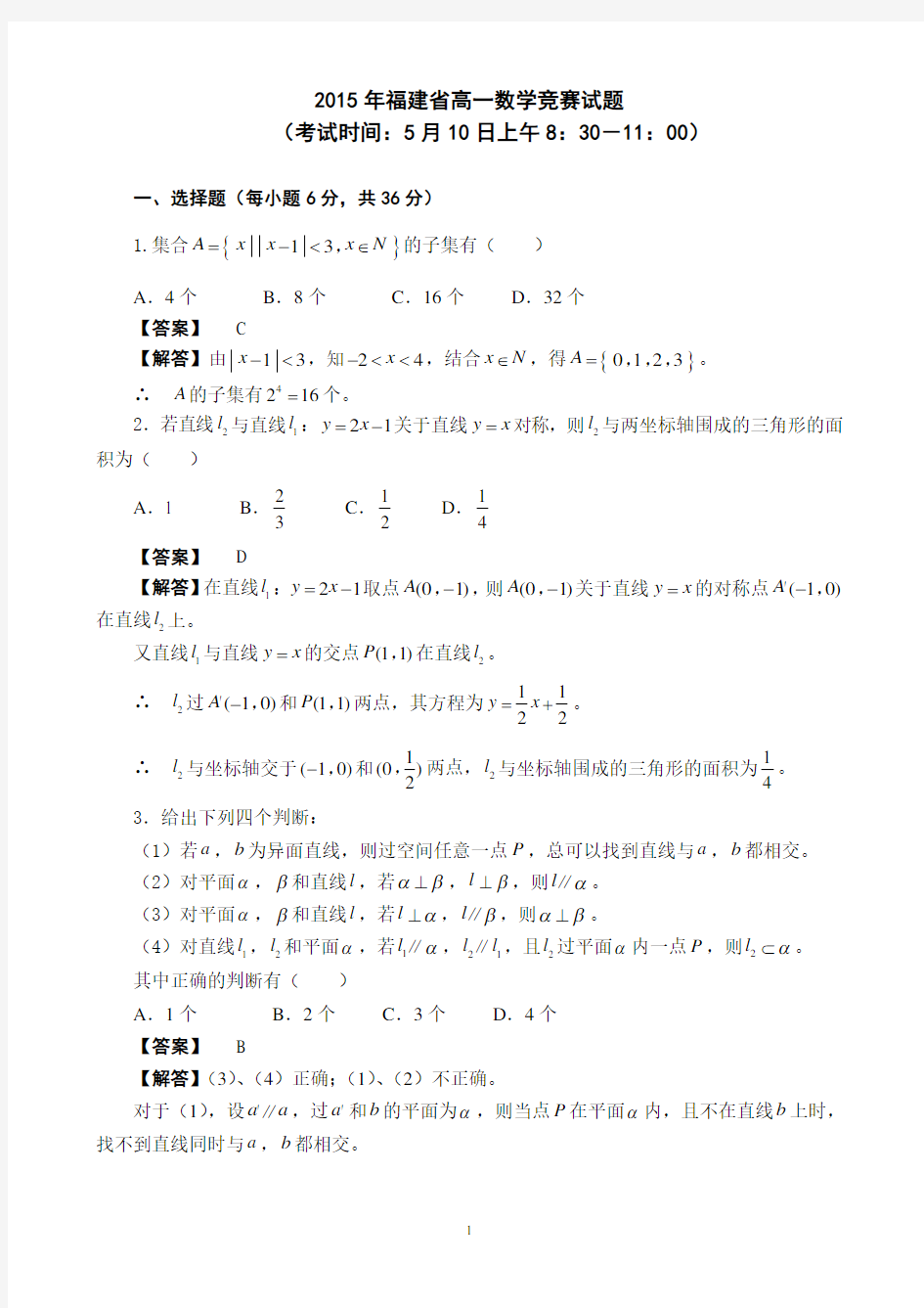 2015年全国高中数学联赛福建预赛(高一)