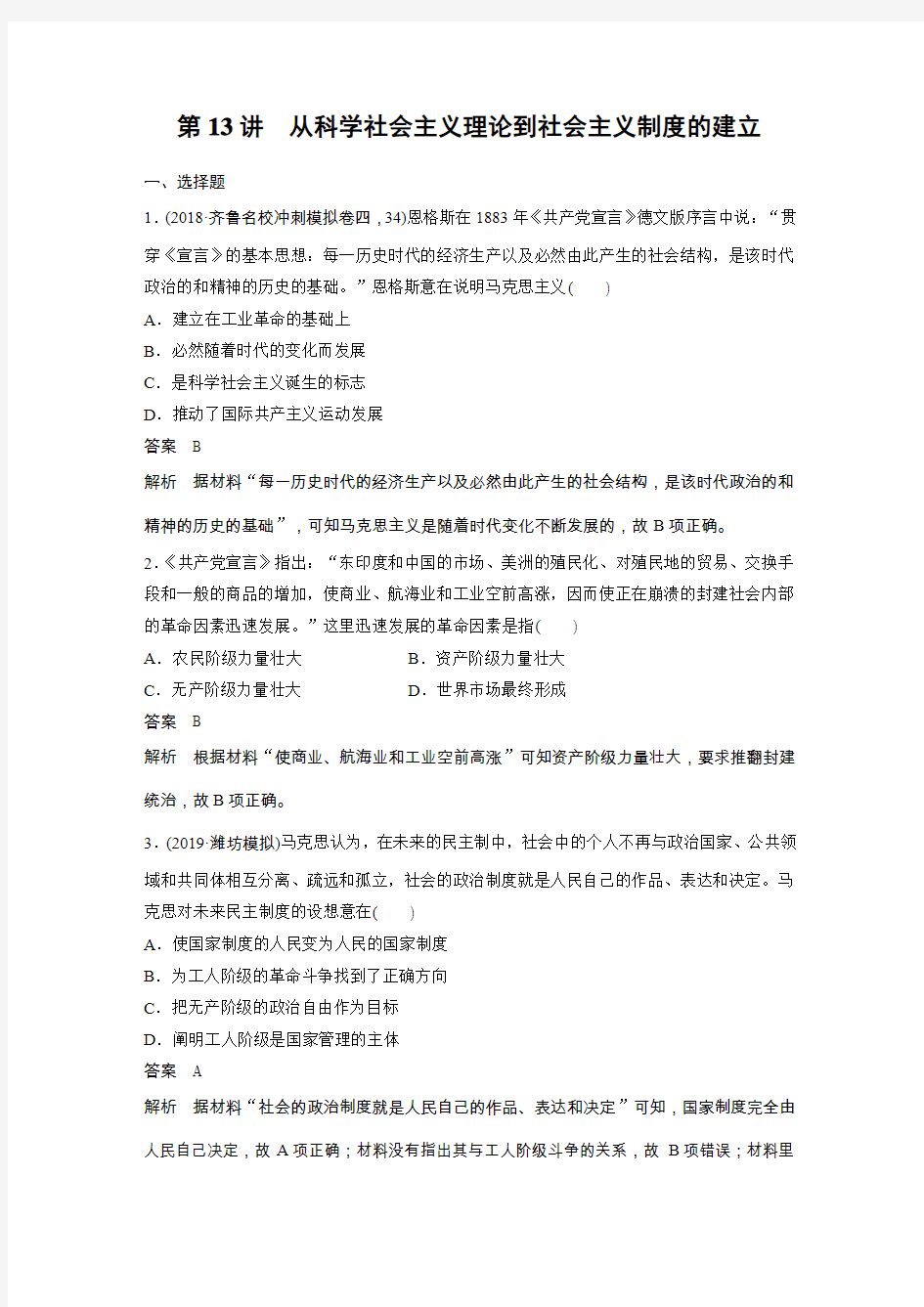 2020届高考历史(人教版)一轮复习第13讲从科学社会主义理论到社会主义制度的建立【作业】