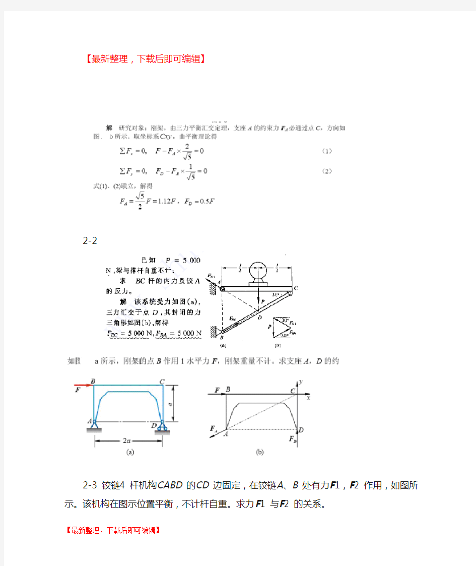 理论力学课后答案第二章(完整资料).doc