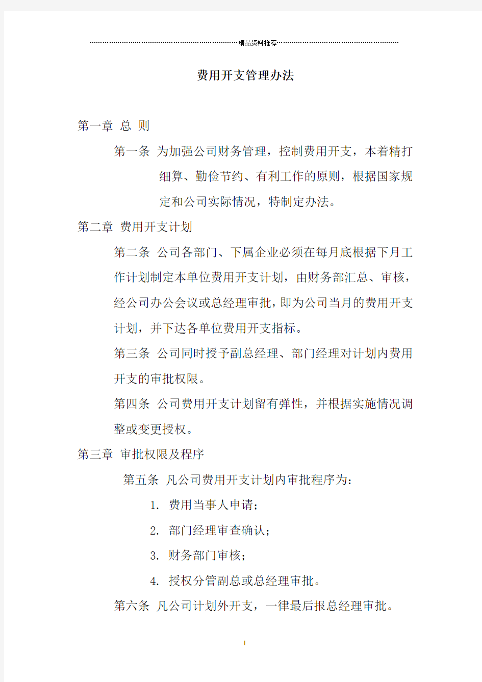 费用开支管理办法1