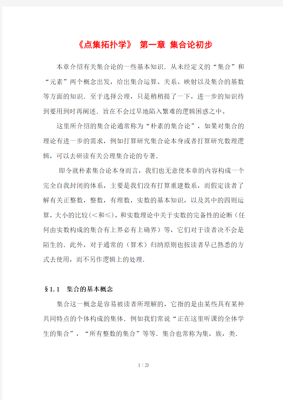 《点集拓扑讲义》集合论初步学习笔记