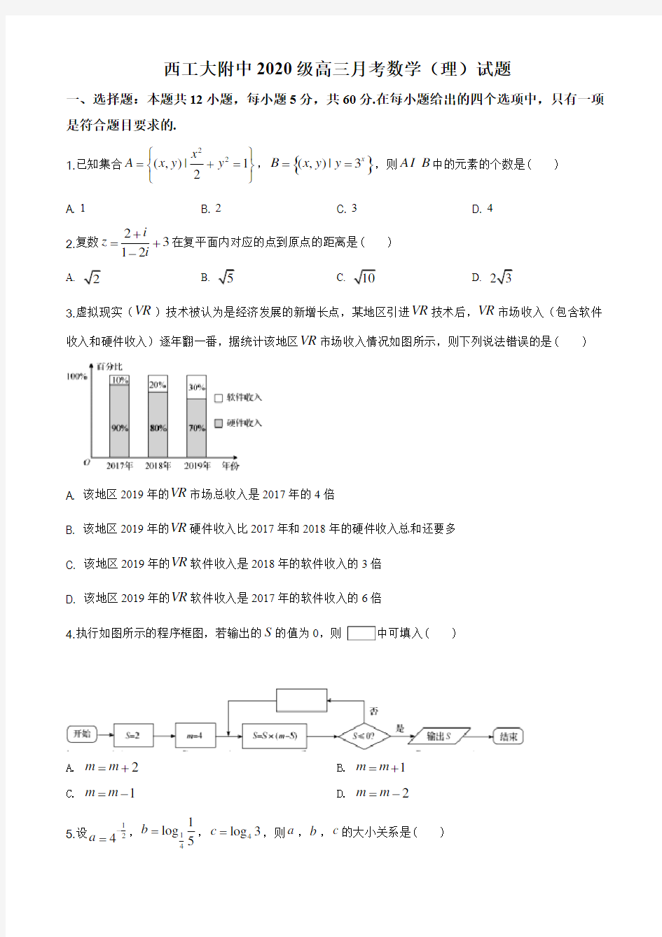 2020届陕西省西安市西北工业大学附中高三下学期3月月考数学(理)试题