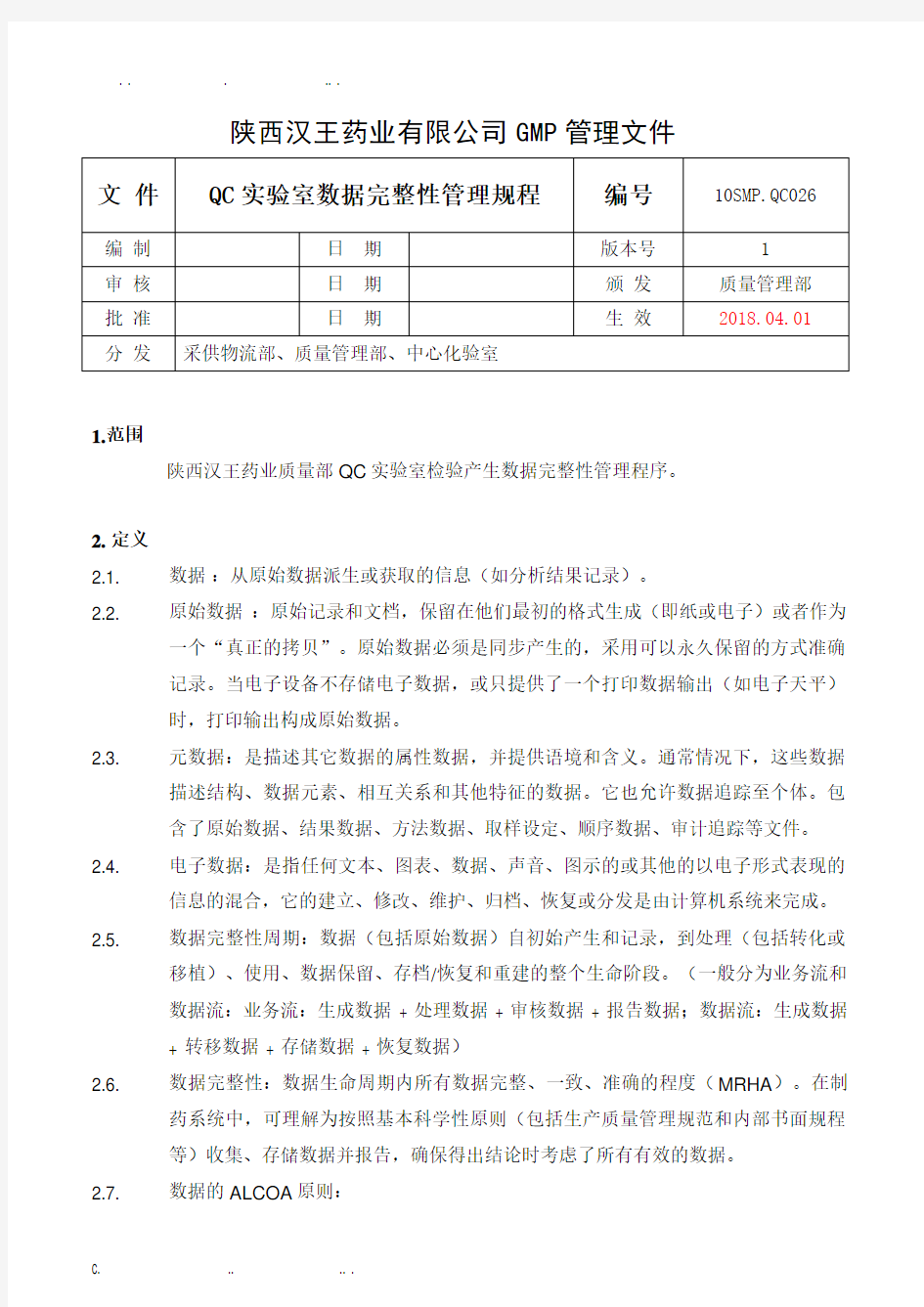 QC实验室数据完整性管理规程