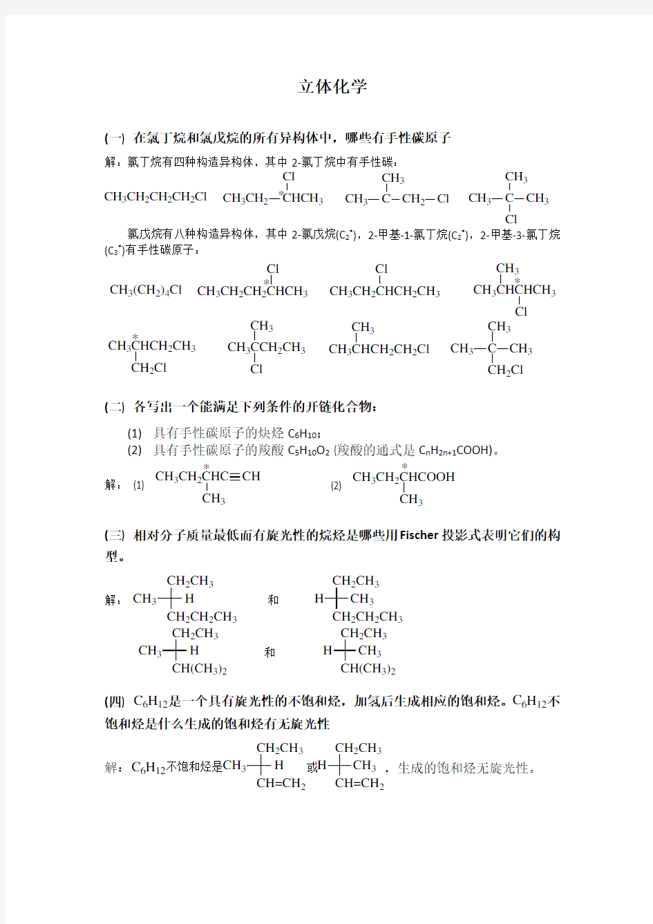 大学-立体化学练习题和答案