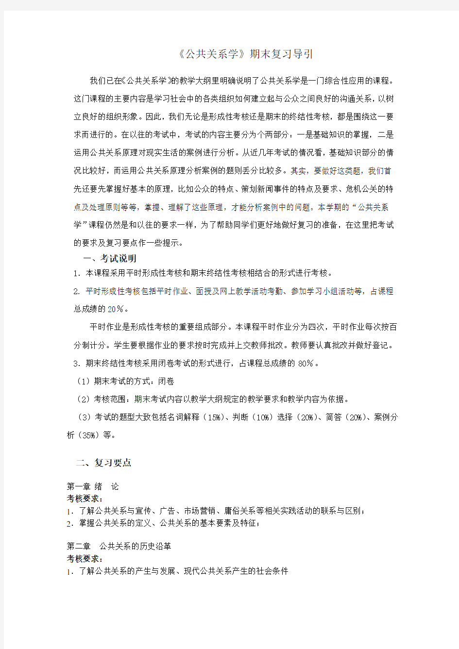 《公共关系学》2019春复习资料