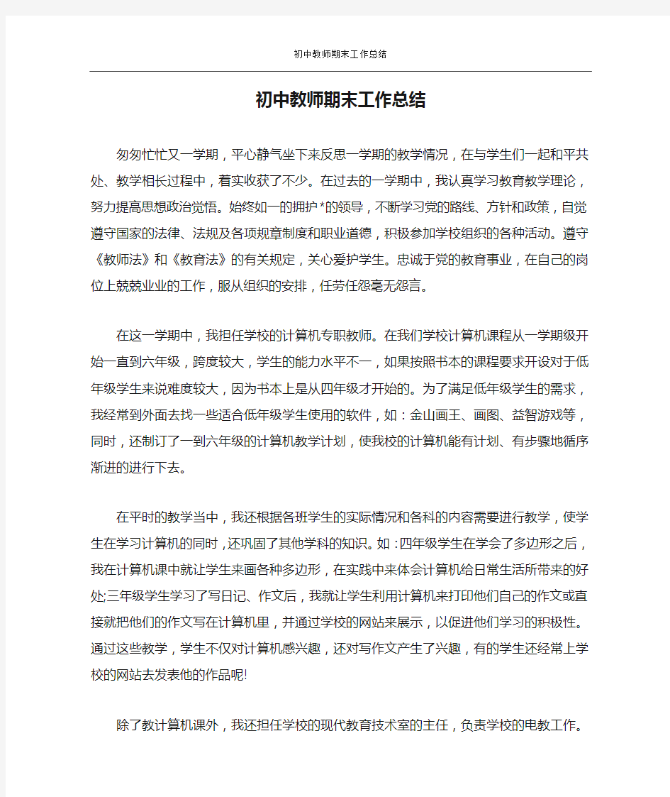 初中教师期末工作总结