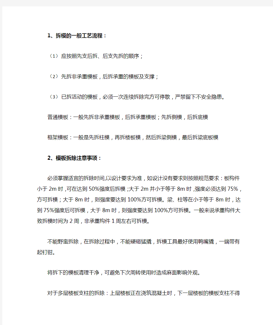 模板拆模工艺及补救措施