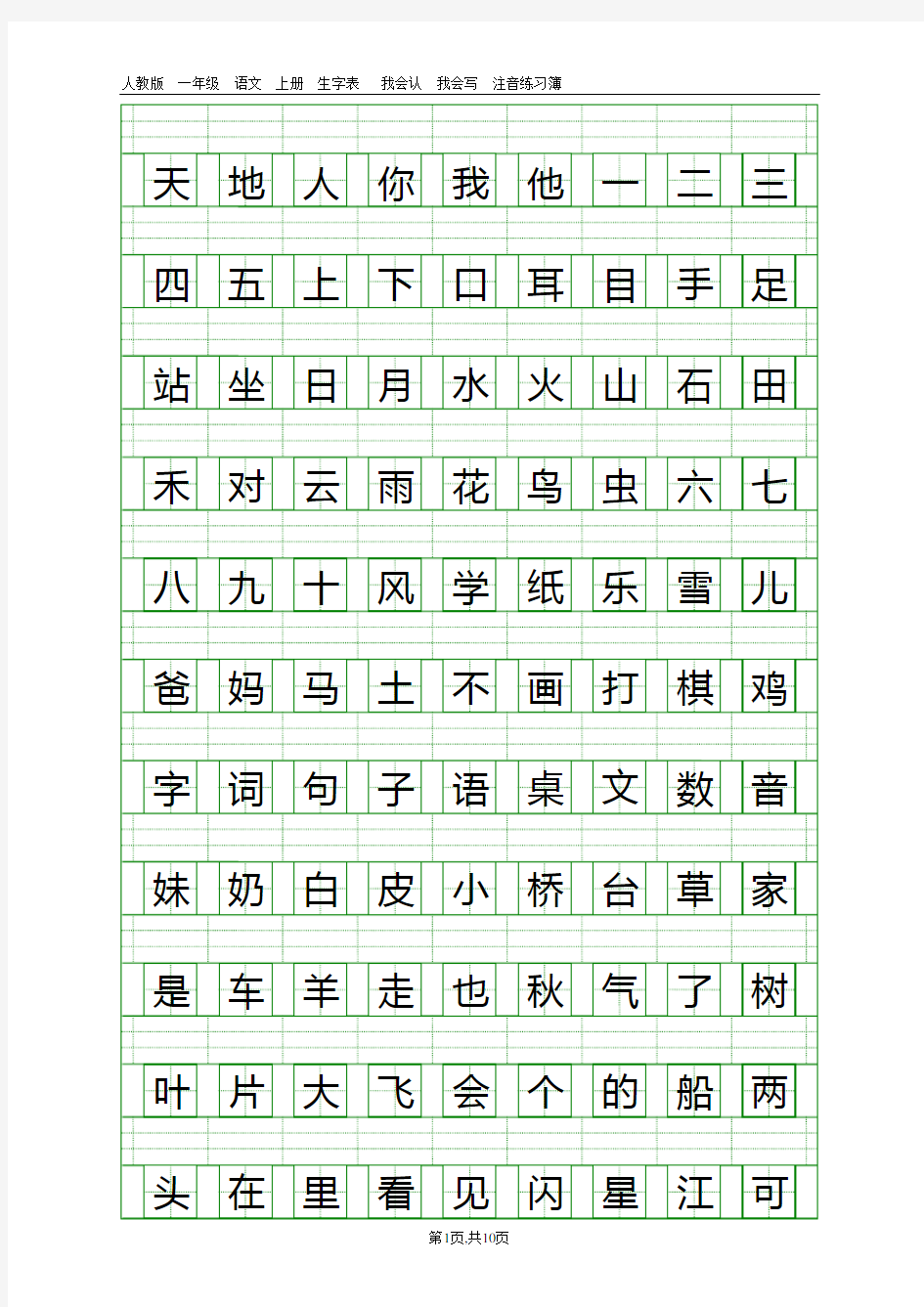 新人教版一年级语文上册生字表注音练习