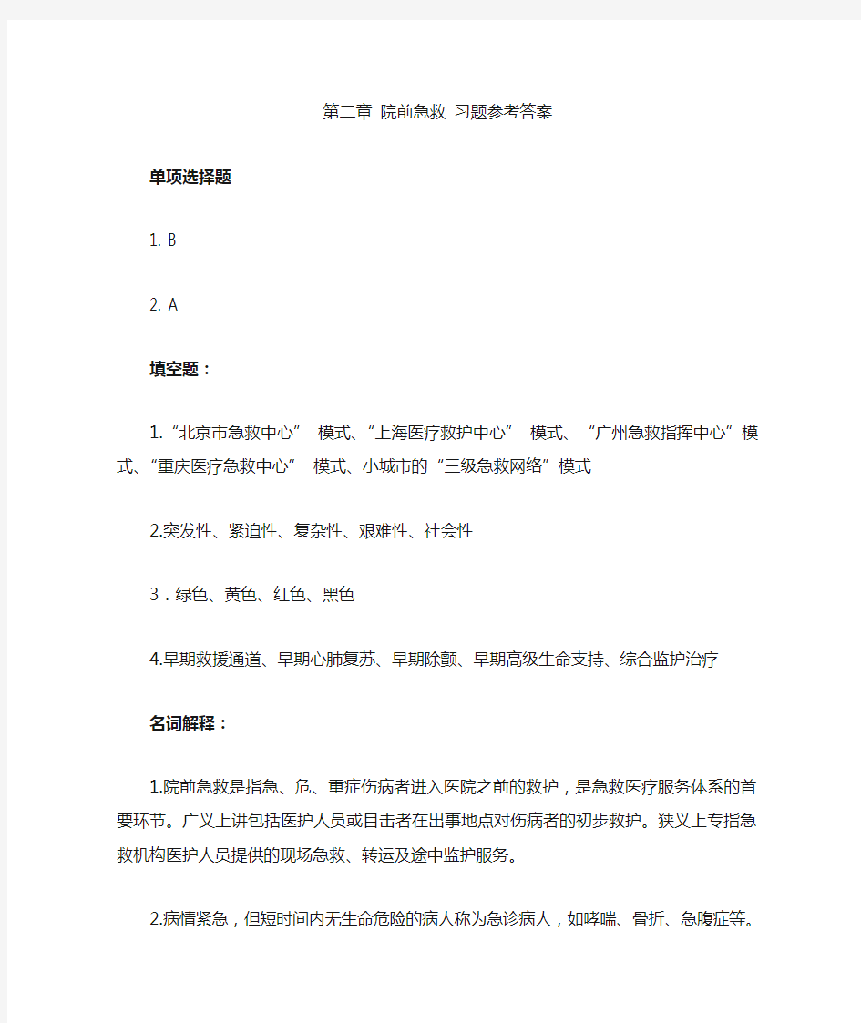 02第二章 院前急救 习题答案