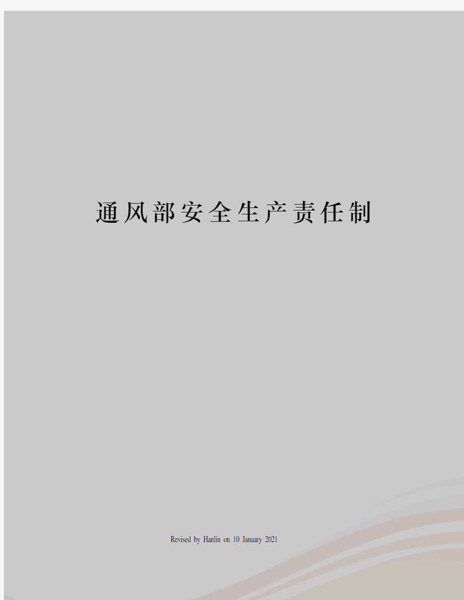 通风部安全生产责任制