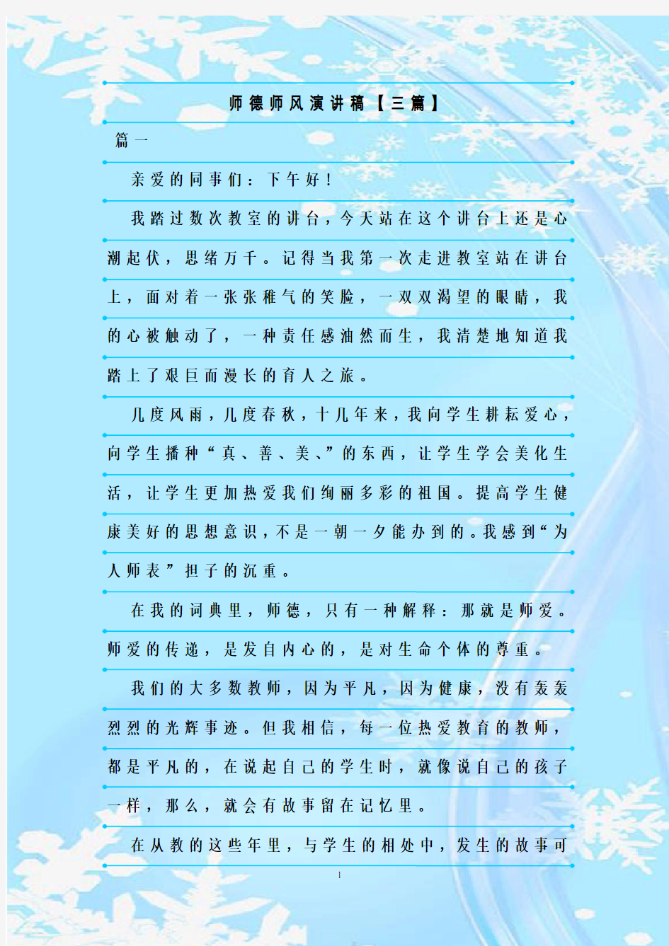 最新整理师德师风演讲稿【三篇】