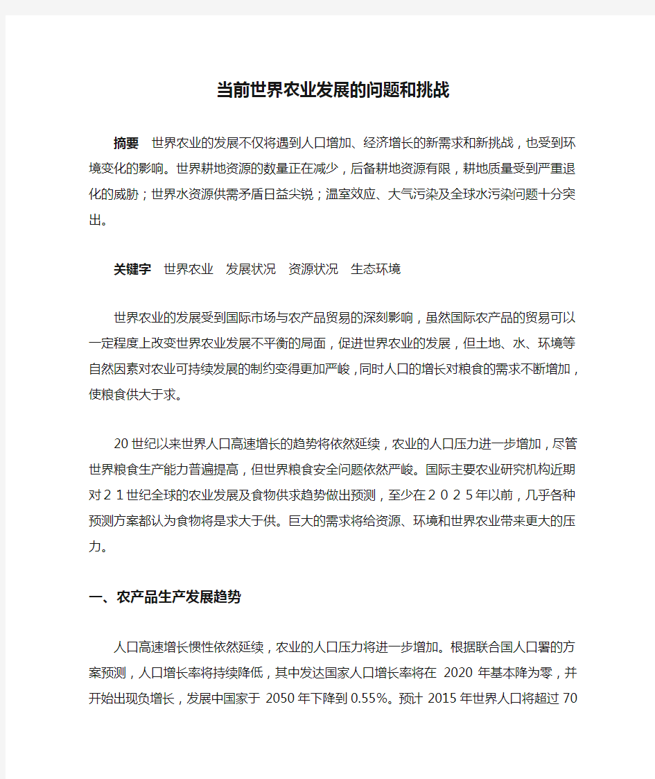 当前世界农业发展的问题和挑战