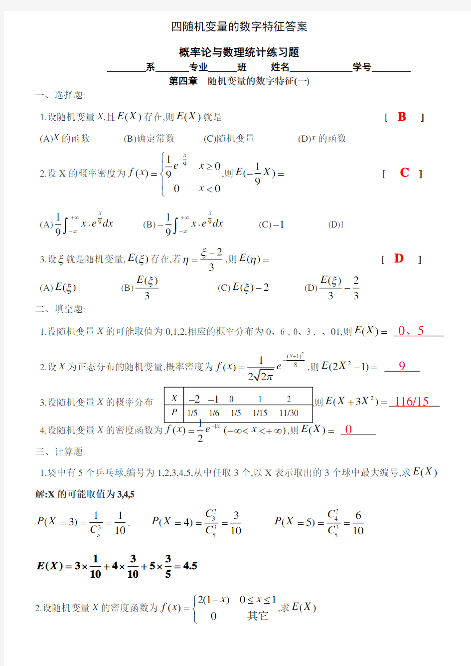 四随机变量的数字特征答案