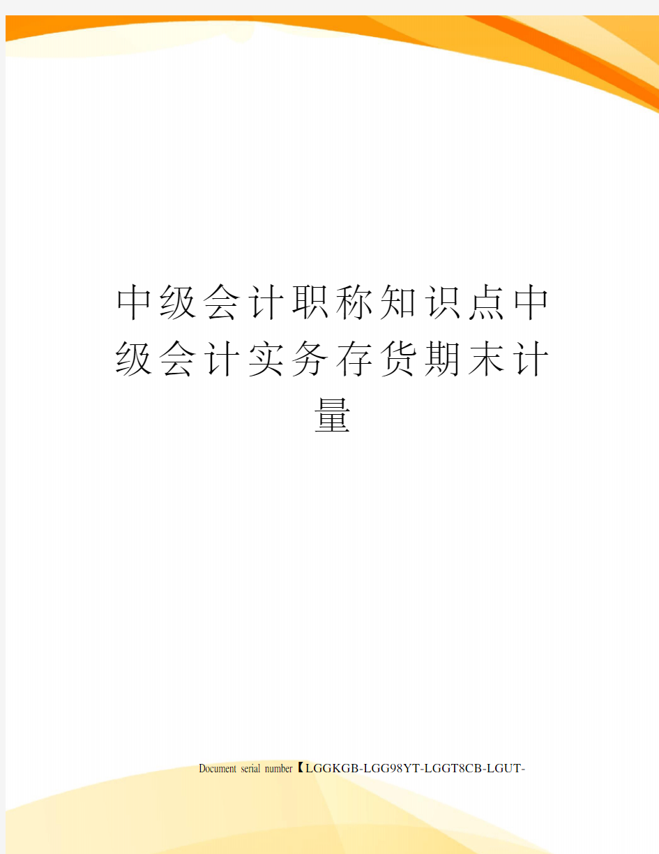 中级会计职称知识点中级会计实务存货期末计量