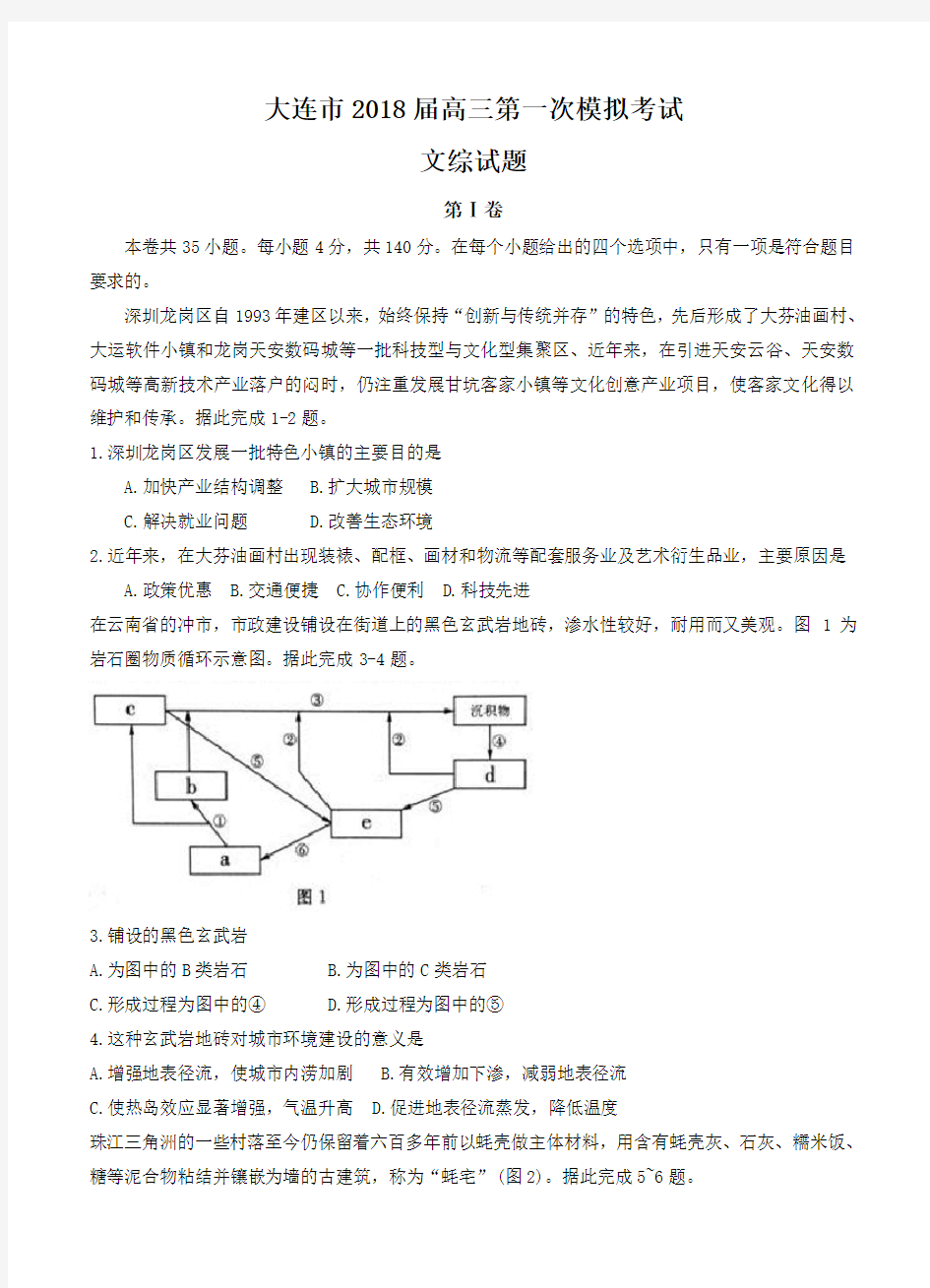 辽宁省大连市2018届高三第一次模拟考试文综试卷(含答案)