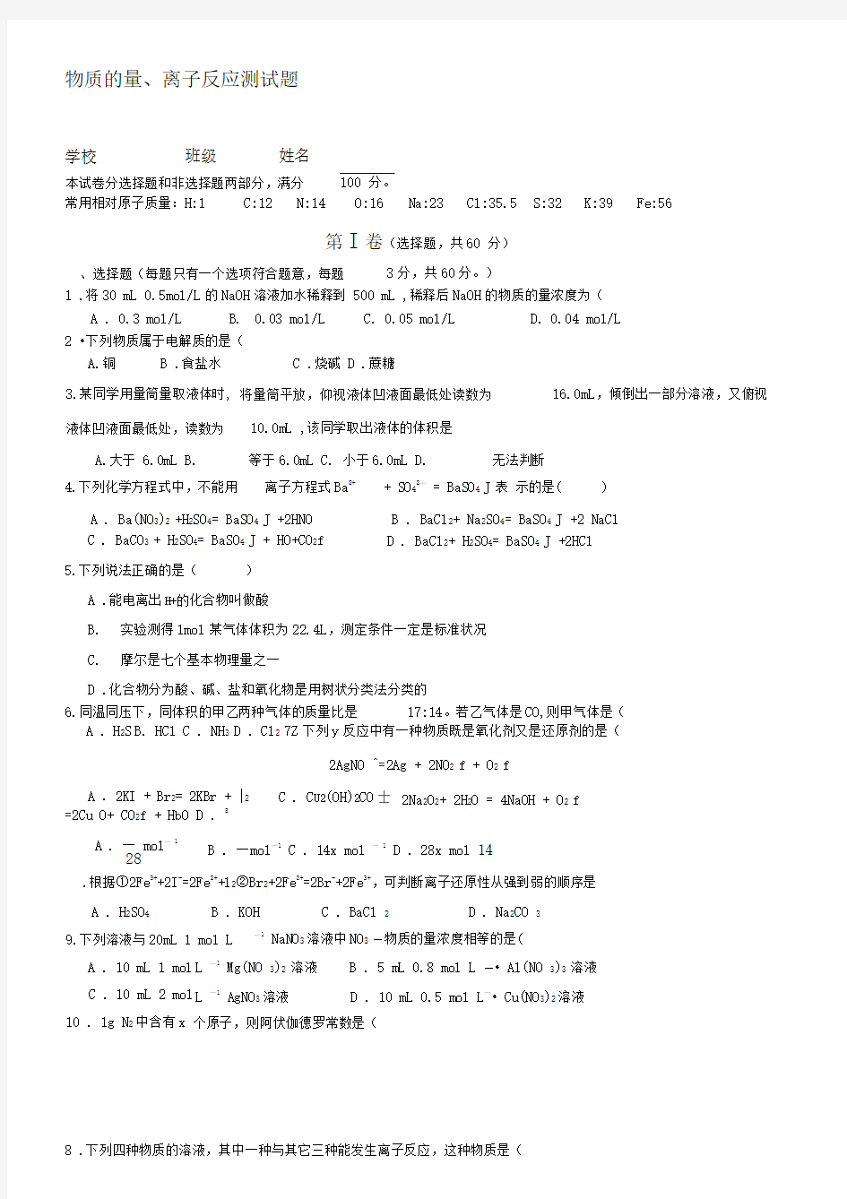 物质的量、离子反应测试题