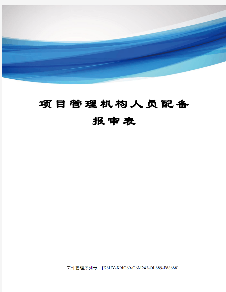 项目管理机构人员配备报审表