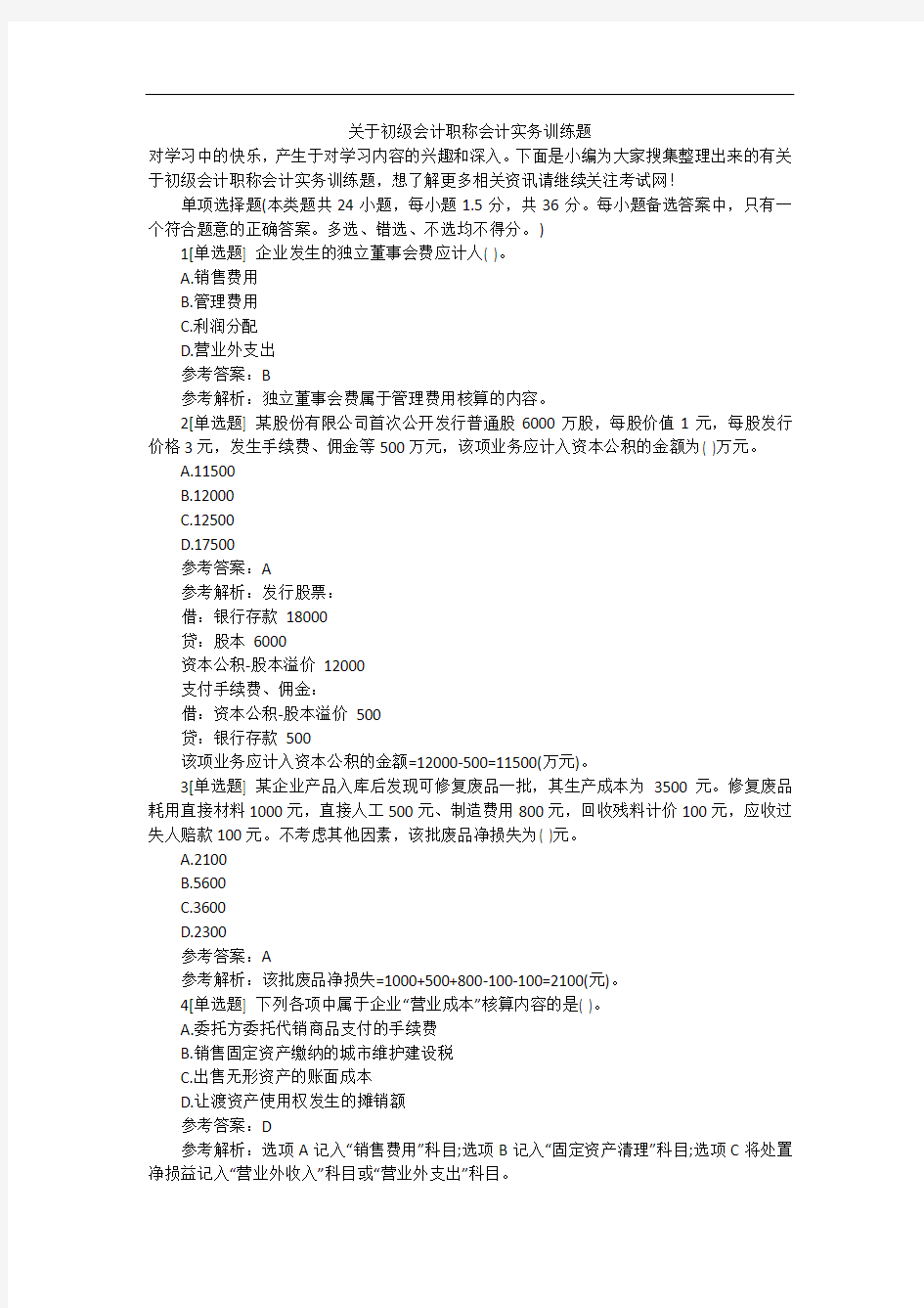 关于初级会计职称会计实务训练题