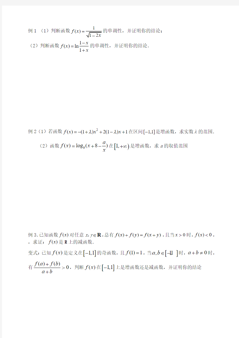 江苏省致远中学高三数学 函数的单调性导学案 苏教版