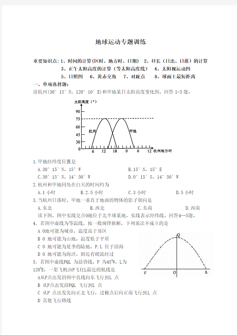 最新地理试题-高考地理地球运动专题训练 精品