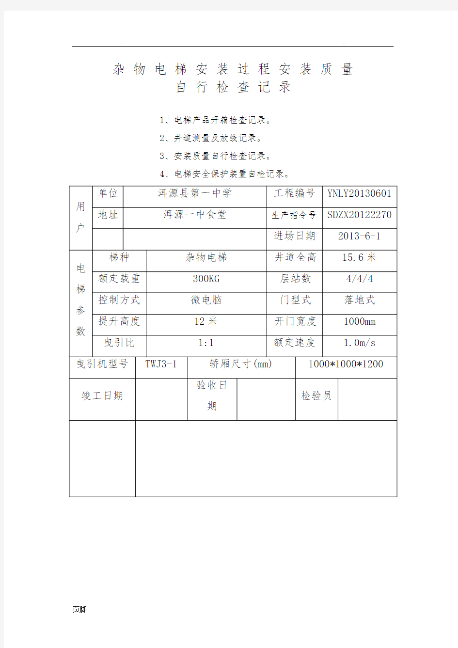 杂物电梯安装过程记录文本