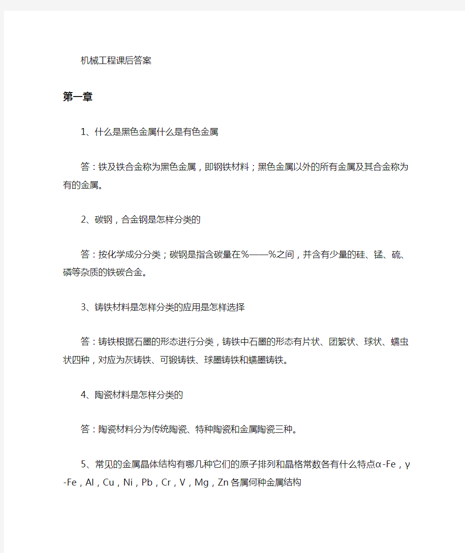 机械工程材料课后习题答案