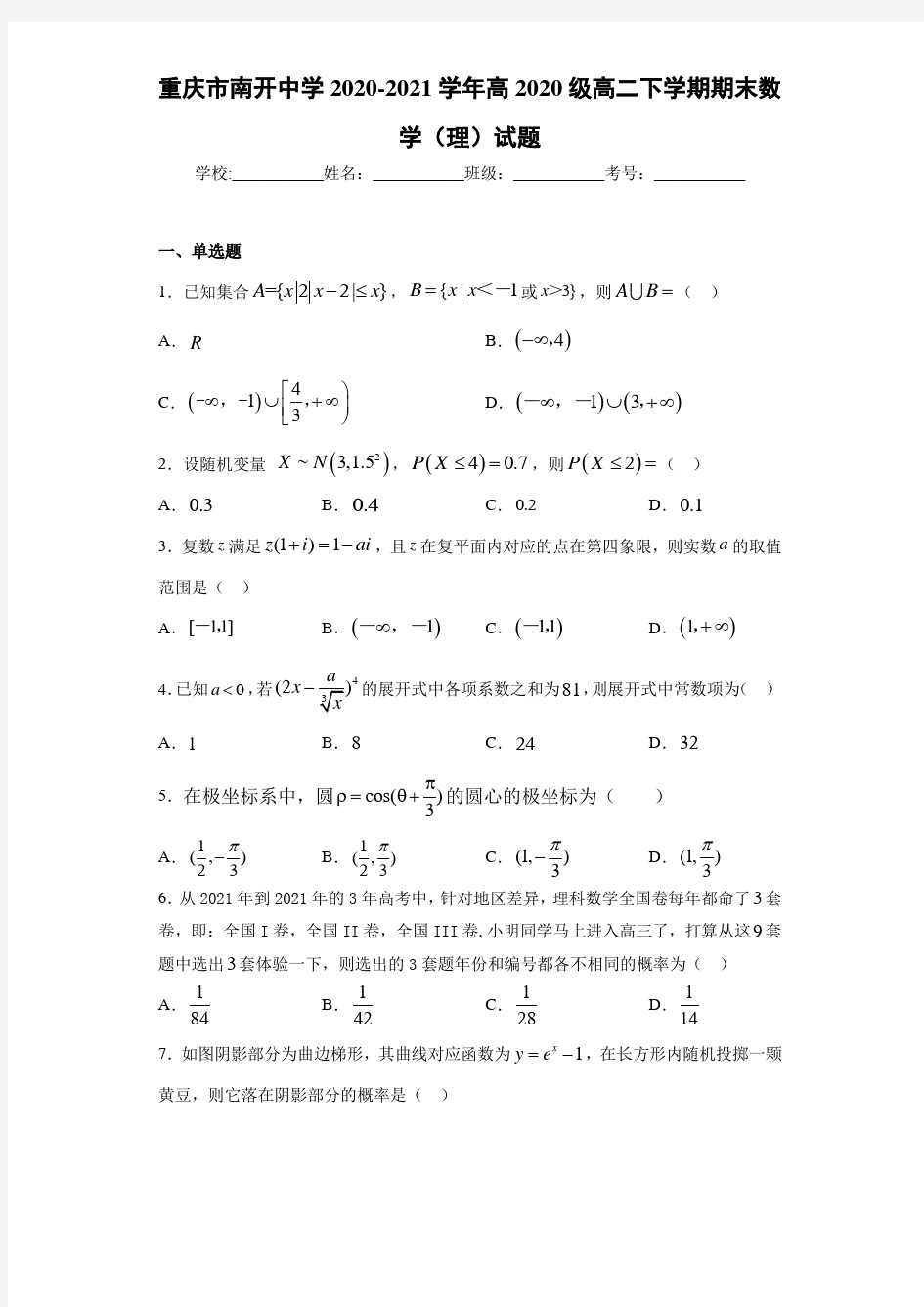 重庆市南开中学2020-2021学年高2020级高二下学期期末数学(理)试题