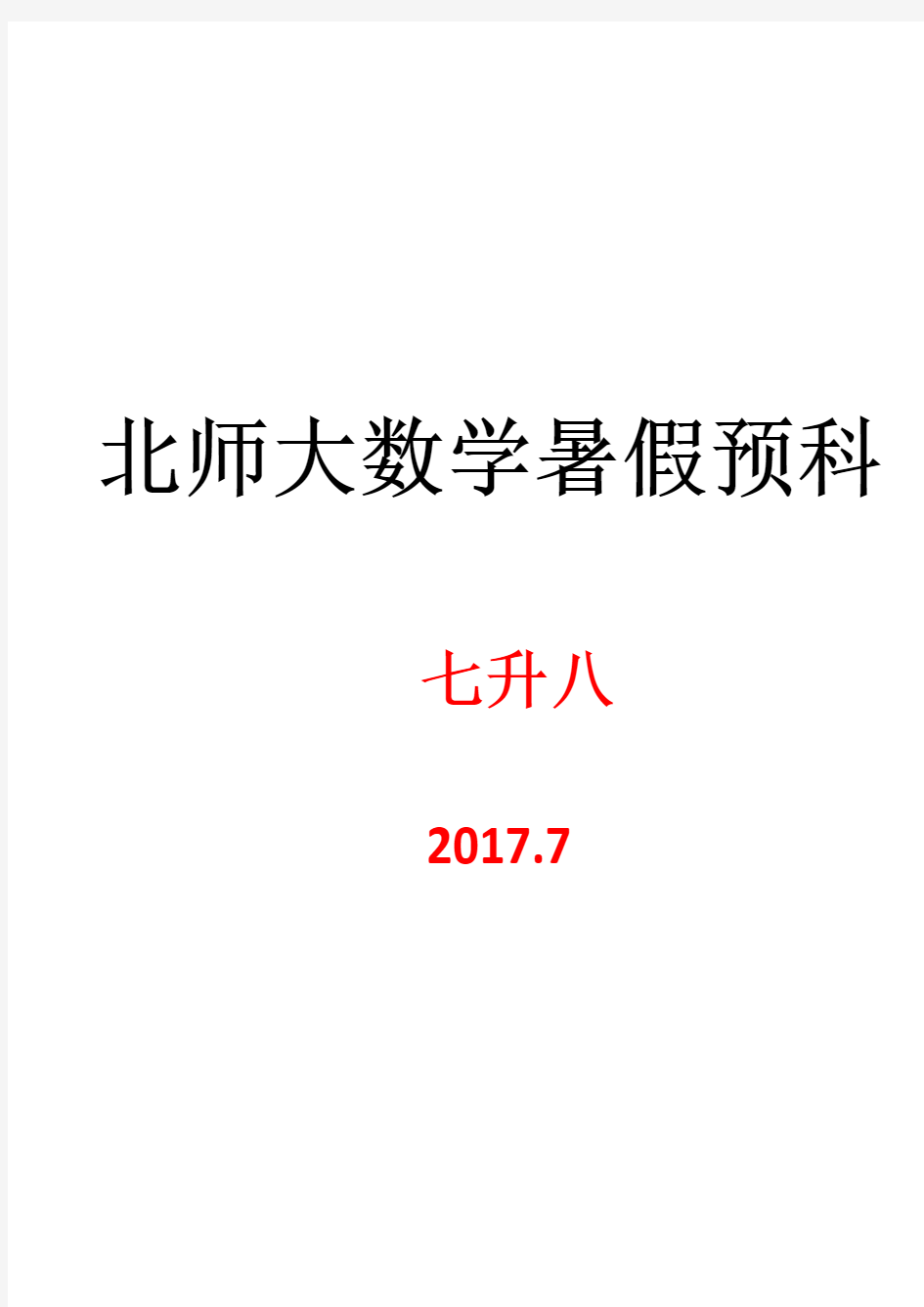 北师大  数学 七升八  暑假  预习讲义