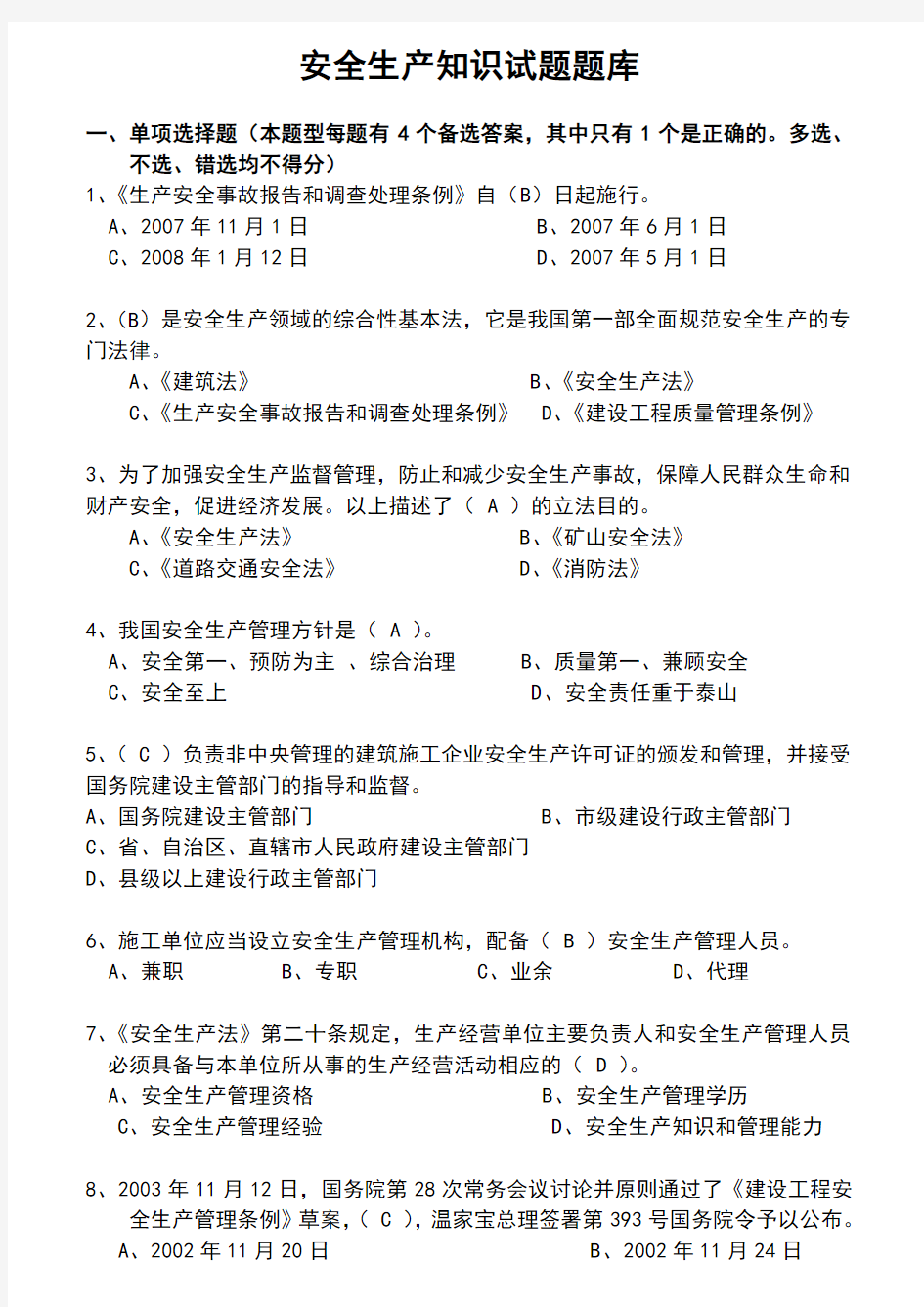 安全生产知识试题题库和答案精心整理