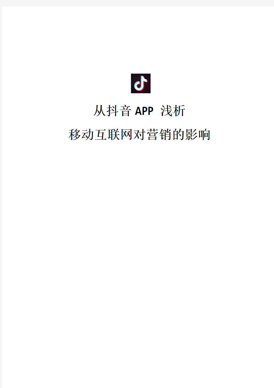 从抖音APP浅析移动互联网对营销的影响