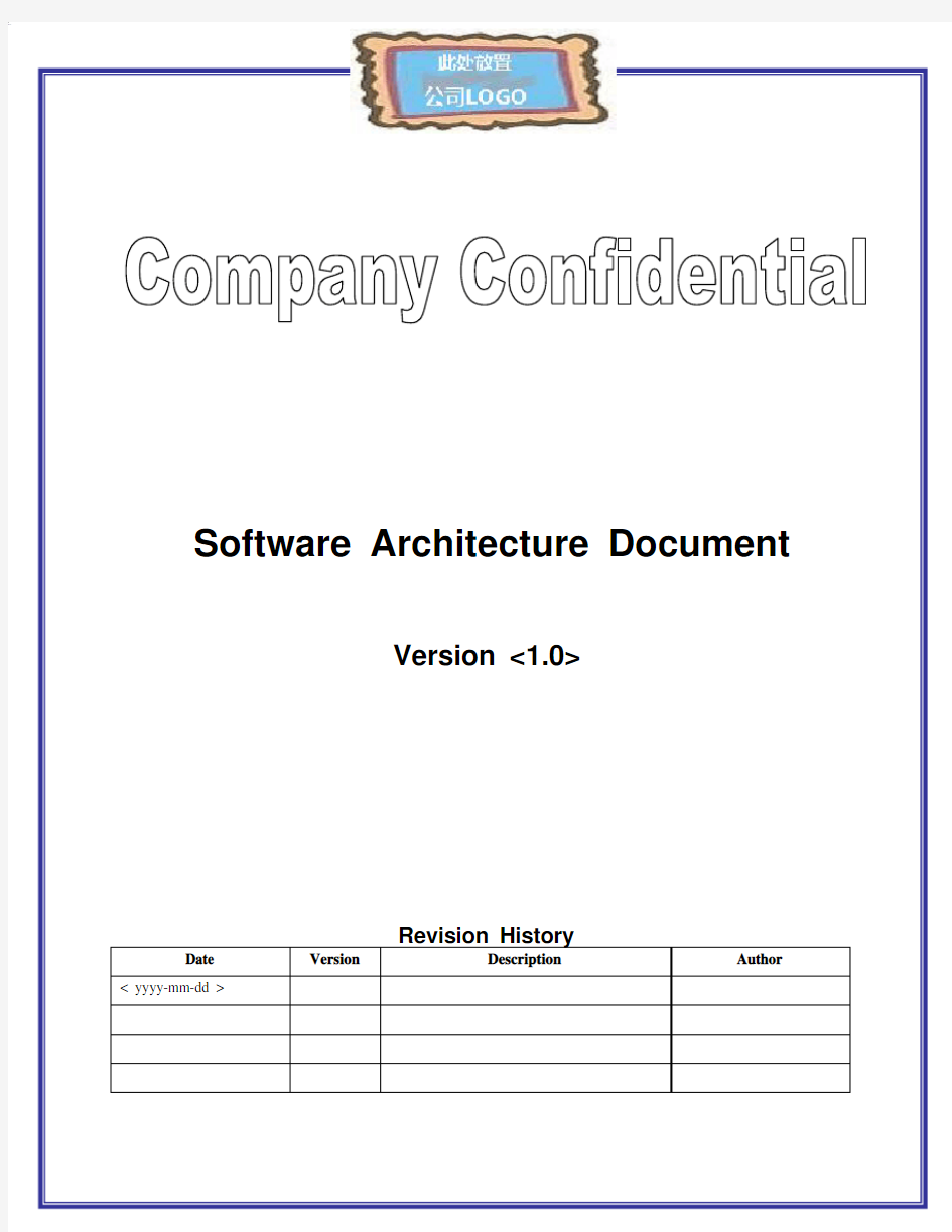 《软件架构设计文档》模板资料