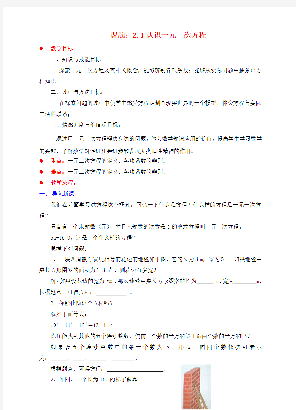 2018届九年级数学上册第二章一元二次方程2.1认识一元二次方程教案新版北师大版