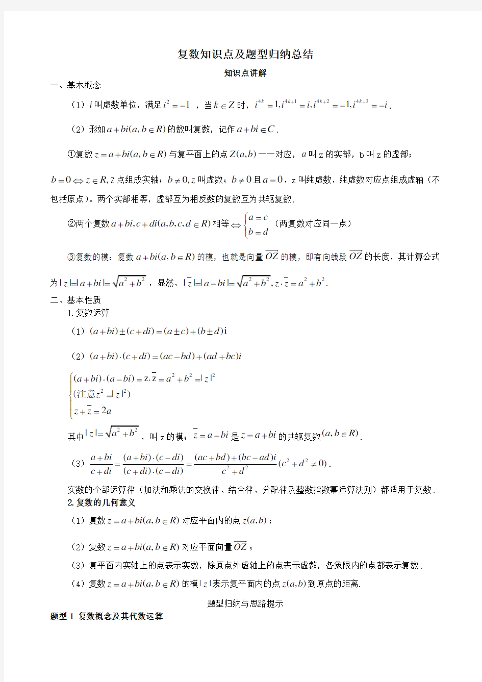 复数知识点及题型归纳总结