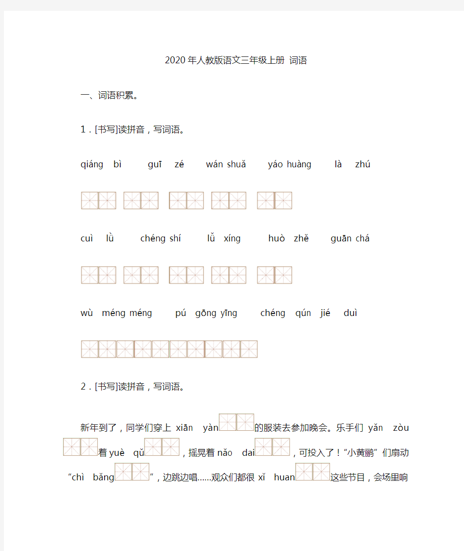 2020年人教版语文三年级上册 词语