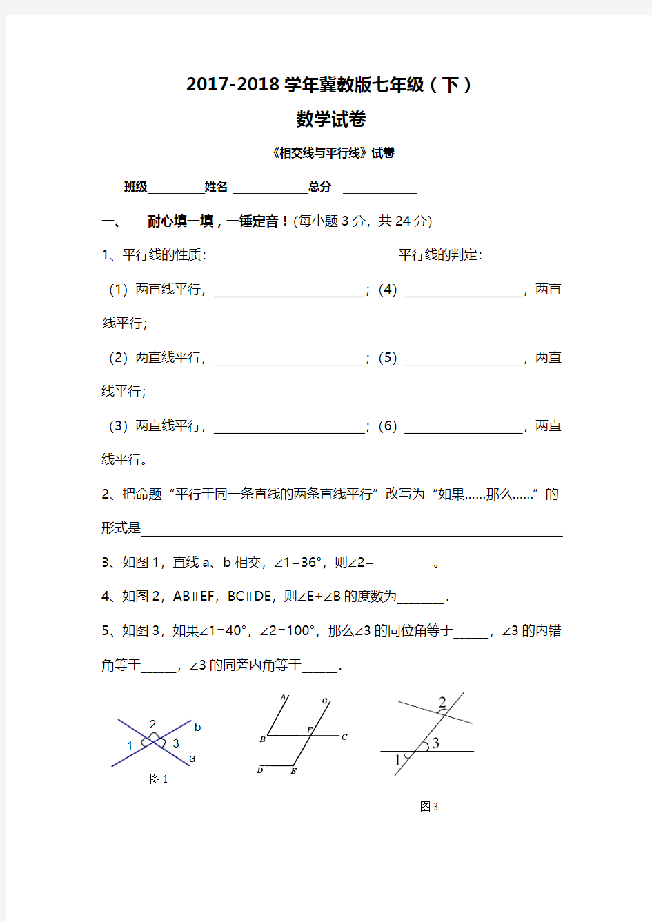 2017-2018学年度最新冀教版七年级数学下册《相交线与平行线》单元测试题及答案解析