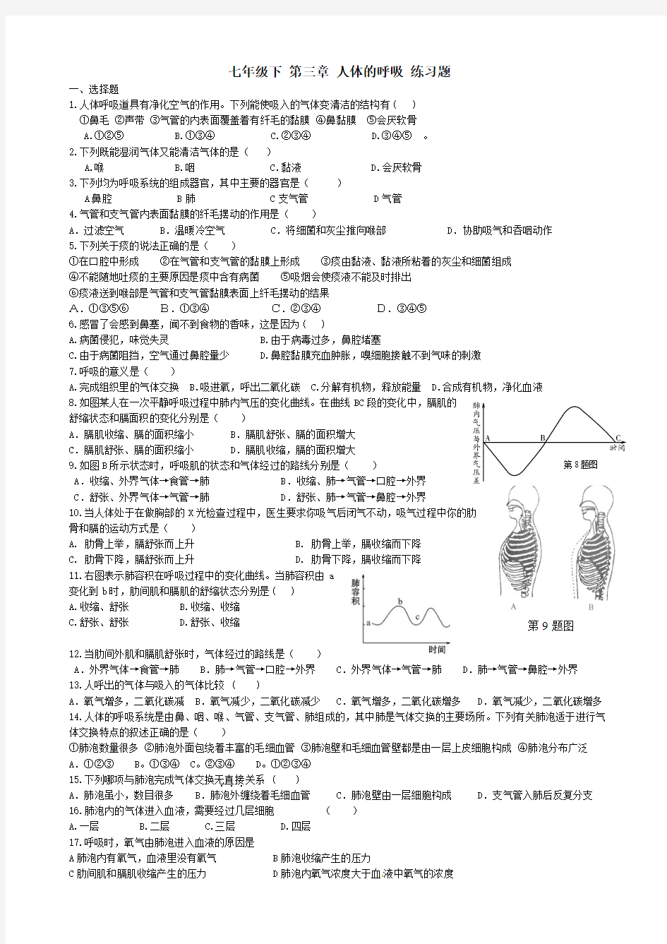 七年级下第三章人体的呼吸练习题