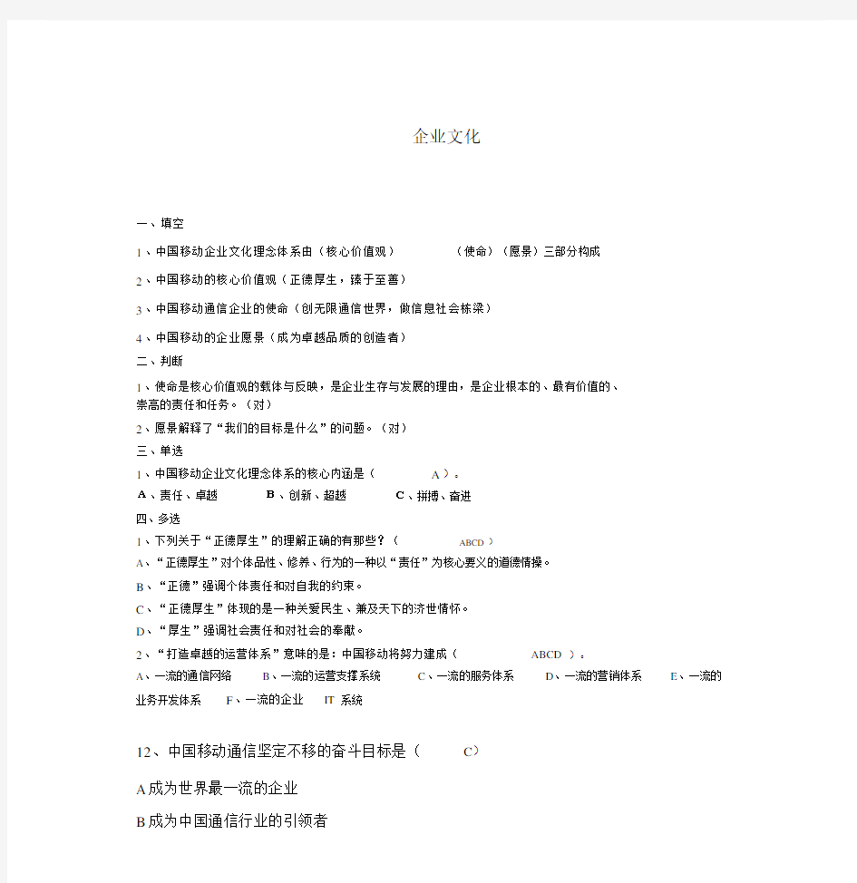 精选中国移动企业文化.docx