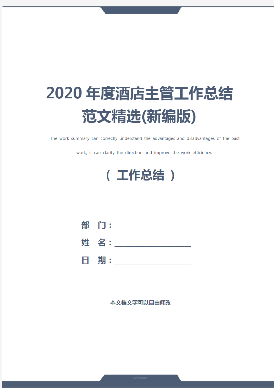 2020年度酒店主管工作总结范文精选(新编版)