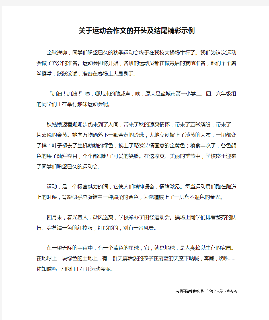 关于运动会作文的开头及结尾精彩示例