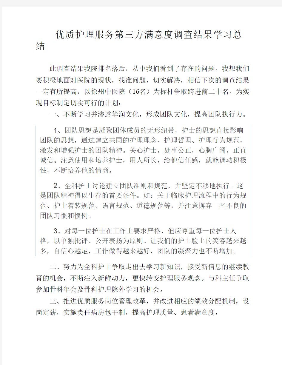 优质护理服务第三方满意度调查结果学习总结