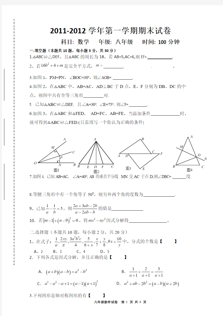 (完整版)新人教版八年级数学上册期末考试试题