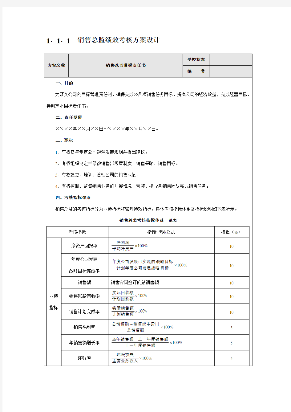 销售总监绩效考核方案设计5084655659