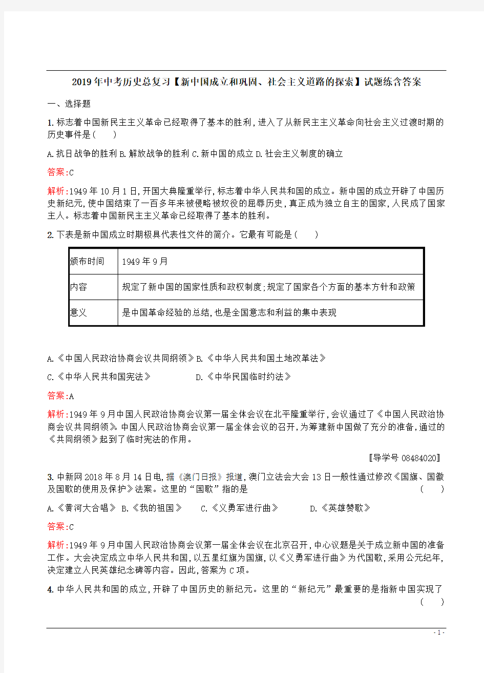 2019年中考历史总复习【新中国成立和巩固、社会主义道路的探索】试题练含答案