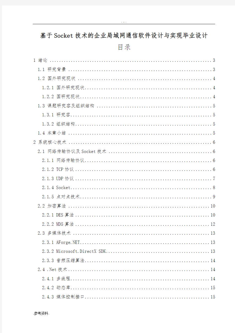 基于Socket技术的企业局域网通信软件设计与实现毕业设计