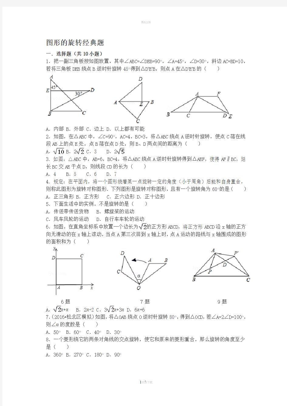 中考复习之图形的旋转经典题(含答案)-汇总